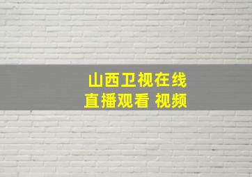 山西卫视在线直播观看 视频